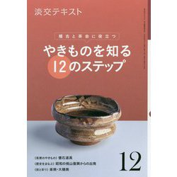 やきものを知る12のステップ 12-稽古と茶会に役立つ（淡交テキスト） [全集叢書]