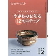 やきものを知る12のステップ 12-稽古と茶会に役立つ（淡交テキスト） [全集叢書]