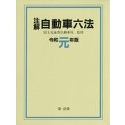 注解 自動車六法〔令和元年版〕 [単行本]