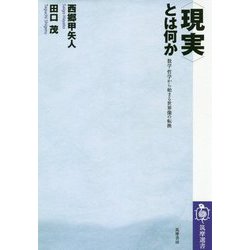 "現実"とは何か―数学・哲学から始まる世界像の転換（筑摩選書） [全集叢書]