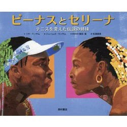 ビーナスとセリーナ―テニスを変えた伝説の姉妹 [絵本]