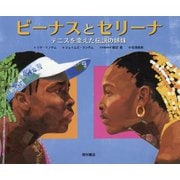 ビーナスとセリーナ―テニスを変えた伝説の姉妹 [絵本]