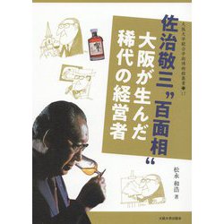 佐治敬三"百面相"大阪が生んだ稀代の経営者(大阪大学総合学術博物館叢書) [全集叢書]