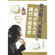 佐治敬三"百面相"大阪が生んだ稀代の経営者(大阪大学総合学術博物館叢書) [全集叢書]