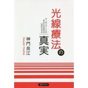 光線療法の真実―カーボンアークがあなたの身体を活性化する [単行本]
