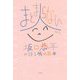 まとまらない人―坂口恭平が語る坂口恭平 [単行本]