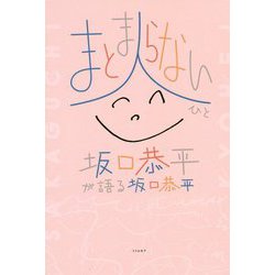 まとまらない人―坂口恭平が語る坂口恭平 [単行本]