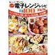 レシピブログ 大人気の電子レンジレシピBEST100 [ムックその他]