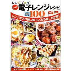 レシピブログ 大人気の電子レンジレシピBEST100 [ムックその他]