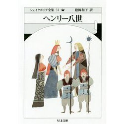 ヘンリー八世―シェイクスピア全集〈31〉(ちくま文庫) [文庫]