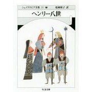 ヘンリー八世―シェイクスピア全集〈31〉（ちくま文庫） [文庫]