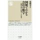 図解でわかる会社の数字―株価を動かす財務データの見方（ちくま新書） [新書]