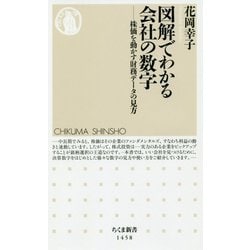 図解でわかる会社の数字―株価を動かす財務データの見方（ちくま新書） [新書]
