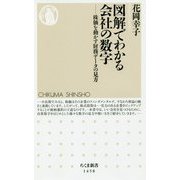 図解でわかる会社の数字―株価を動かす財務データの見方（ちくま新書） [新書]
