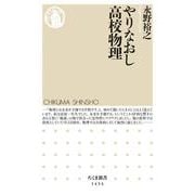 やりなおし高校物理(ちくま新書) [新書]