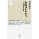 人間のトリセツ―人工知能への手紙(ちくま新書) [新書]