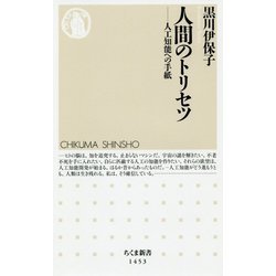 人間のトリセツ―人工知能への手紙(ちくま新書) [新書]