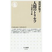 人間のトリセツ―人工知能への手紙(ちくま新書) [新書]
