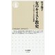 女のキリスト教史―「もう一つのフェミニズム」の系譜（ちくま新書） [新書]