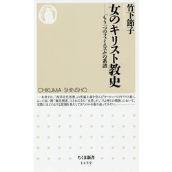 女のキリスト教史―「もう一つのフェミニズム」の系譜（ちくま新書） [新書]