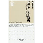 女のキリスト教史―「もう一つのフェミニズム」の系譜（ちくま新書） [新書]