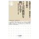 ことばの教育を問いなおす―国語・英語の現在と未来(ちくま新書) [新書]