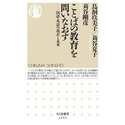 ことばの教育を問いなおす―国語・英語の現在と未来(ちくま新書) [新書]