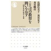 ことばの教育を問いなおす―国語・英語の現在と未来(ちくま新書) [新書]