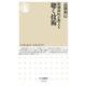 精神科医が教える聴く技術(ちくま新書) [新書]