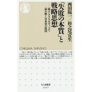 「失敗の本質」と戦略思想―孫子・クラウゼヴィッツで読み解く日本軍の敗因(ちくま新書) [新書]