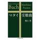 マタイ受難曲(ちくま学芸文庫) [文庫]