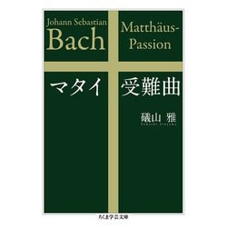 マタイ受難曲(ちくま学芸文庫) [文庫]