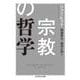 宗教の哲学(ちくま学芸文庫) [文庫]