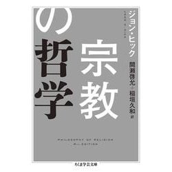 宗教の哲学(ちくま学芸文庫) [文庫]