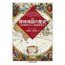 図説 探検地図の歴史―大航海時代から極地探検まで(ちくま学芸文庫) [文庫]