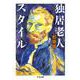 独居老人スタイル(ちくま文庫) [文庫]