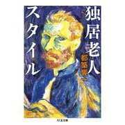 独居老人スタイル(ちくま文庫) [文庫]