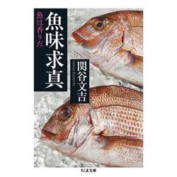 魚味求真―魚は香りだ(ちくま文庫) [文庫]