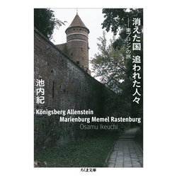 消えた国 追われた人々―東プロシアの旅(ちくま文庫) [文庫]