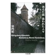 消えた国 追われた人々―東プロシアの旅(ちくま文庫) [文庫]