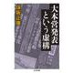 大本営発表という虚構(ちくま文庫) [文庫]
