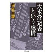 大本営発表という虚構(ちくま文庫) [文庫]