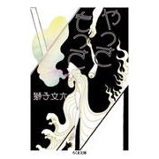 やっさもっさ(ちくま文庫) [文庫]