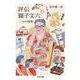 評伝 獅子文六―二つの昭和(ちくま文庫) [文庫]