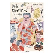 評伝 獅子文六―二つの昭和(ちくま文庫) [文庫]