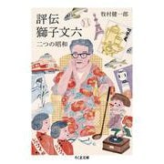 評伝 獅子文六―二つの昭和(ちくま文庫) [文庫]