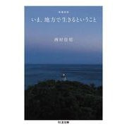 いま、地方で生きるということ 増補新版 (ちくま文庫) [文庫]