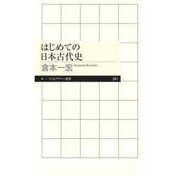 はじめての日本古代史(ちくまプリマー新書) [新書]