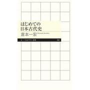 はじめての日本古代史(ちくまプリマー新書) [新書]