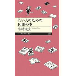 若い人のための10冊の本(ちくまプリマー新書) [新書]